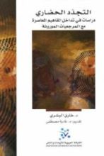كتاب التجدد الحضاري