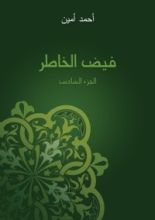 كتاب فيض الخاطر 6