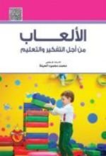 كتاب الألعاب من أجل التفكير و التعلم
