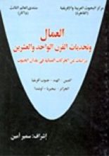 كتاب (العمال وتحديات القرن الواحد والعشرين دراسة عن الحركات العمالية في بلدان الجنوب (الصن - الهند جنوبأفريقيا - الجزائر - نيجيريا - أوغندا