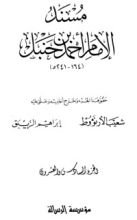 كتاب مسند الإمام أحمد بن حنبل 26