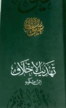 كتاب تهذيب الأخلاق