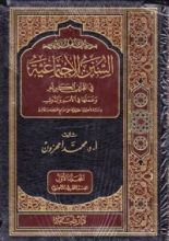 كتاب السنن الاجتماعية في القرآن الكريم و عملها في الأمم و الدول