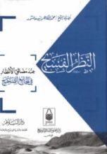 كتاب النظر الفسيح عند مضائق الأنظار في الجامع الصحيح