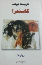 رواية كاسندرا