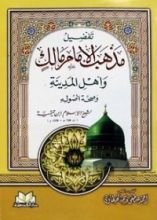 كتاب تفضيل مذهب مالك وأهل المدينة وصحة أصوله