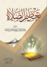 كتاب شرح الدروس المهمة لعامة الأمة
