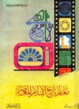 كتاب معالم تاريخ الإسلام المعاصر