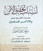 كتاب أسباب تحقيق الأمن وحرمة الخروج على ولاة أمر المسلمين