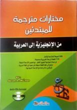 كتاب مختارات مترجمة للمبتدئين