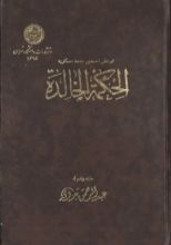 كتاب الحكمة الخالدة