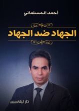 كتاب الجهاد ضد الجهاد