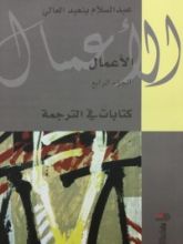 كتاب كتابات في الترجمة