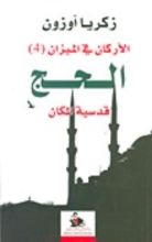 كتاب الحج