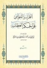 كتاب الطرر والحواشي على الحكم العطائية