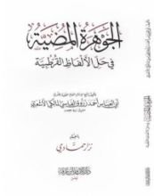 كتاب الجوهرة المضية في حل الألفاظ القرطبية