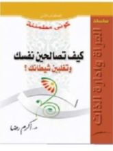 كتاب كيف تصالحين نفسك وتغلبين شيطانك
