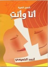 كتاب أنا وأنت