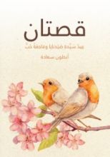 كتاب قصتان