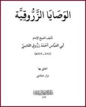 كتاب الوصايا الزروقية