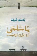 كتاب يا سلمى أنا الآن وحيد