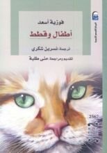 رواية أطفال وقطط