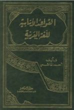 كتاب القواعد الاساسية للغة العربية