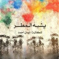 كتاب يشبه المطر
