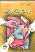 كتاب دراسة في مصادر الأدب