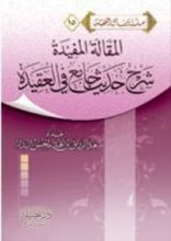 كتاب المقالة المفيدة شرح حديث جامع في العقيدة