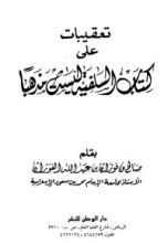 كتاب تعقيبات على كتاب السلفية ليست مذهباً