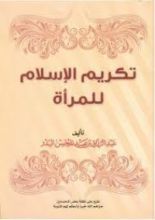 كتاب تكريم الإسلام للمرأة