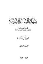 كتاب منهاج السنة النبوية 2