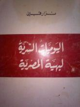 كتاب اليوميات السرية لبهية المصرية