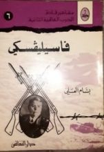 كتاب فاسيليفسكي
