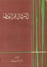كتاب الشرق في فجر اليقظة