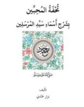 كتاب تحفة المحبين بشرح أسماء سيد المرسلين