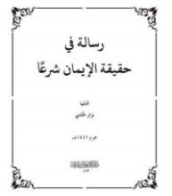 كتاب رسالة في حقيقة الإيمان شرعا