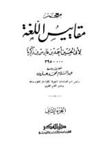 كتاب معجم مقاييس اللغة 2