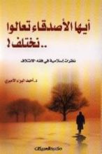 كتاب أيها الأصدقاء تعالوا نختلف
