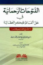 كتاب الفتوحات الرحمانية في حل ألفاظ الحكم العطائية