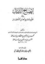 كتاب إيضاح الدليل في قطع حجج أهل التعطيل