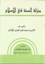 كتاب منزلة السنة في الإسلام