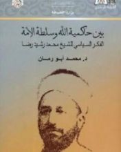 كتاب بين حاكمية الله وسلطة الأمة