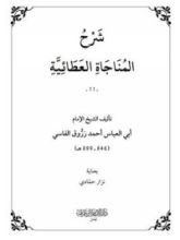 كتاب شرح المناجاة العطائية