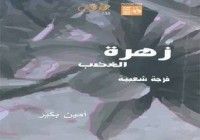 كتاب زهرة الغضب فرجة شعبية