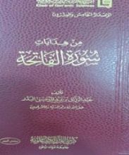 كتاب من هدايات سورة الفاتحة