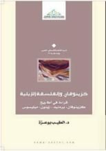 كتاب كزينوفان والفلسفة الإيلية