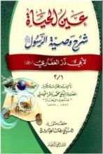 كتاب عين الحياة شرح وصية الرسول(ص) لأبي ذر الغفاري (رض)