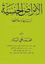 كتاب الأمراض الجنسية : أسبابها وعلاجها